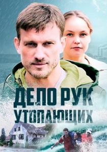 Дело рук утопающих (сериал 2021)